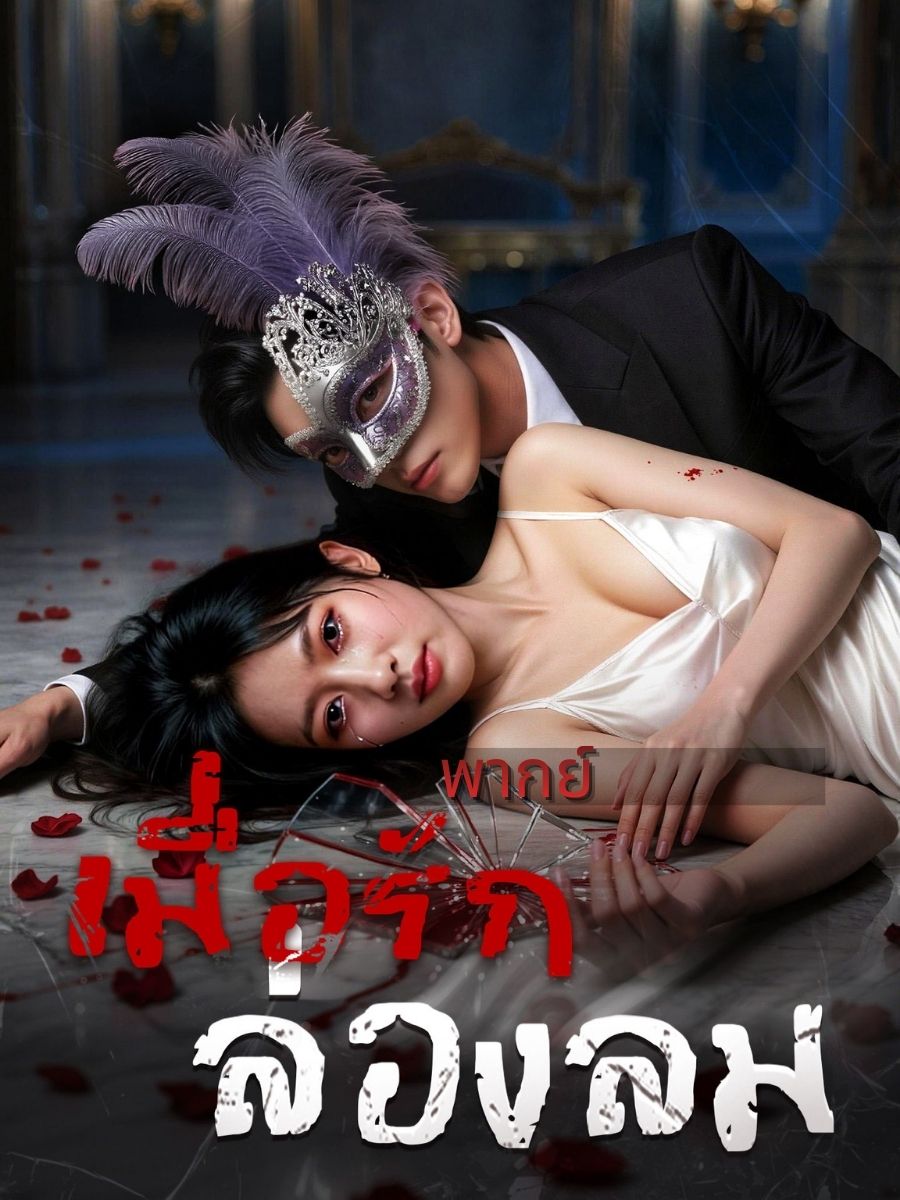 เมื่อรักล่องลม