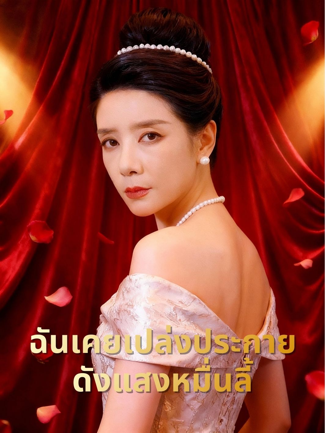 ฉันเคยเปล่งประกายดังแสงหมื่นลี้
