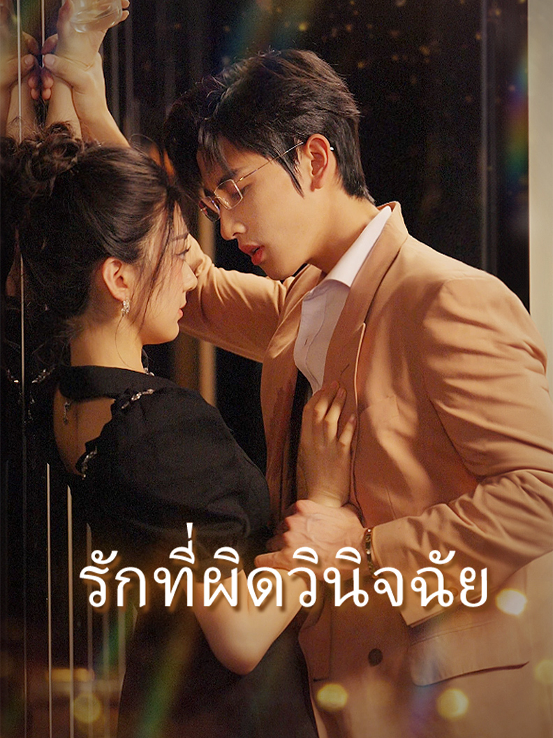 รักที่ผิดวินิจฉัย