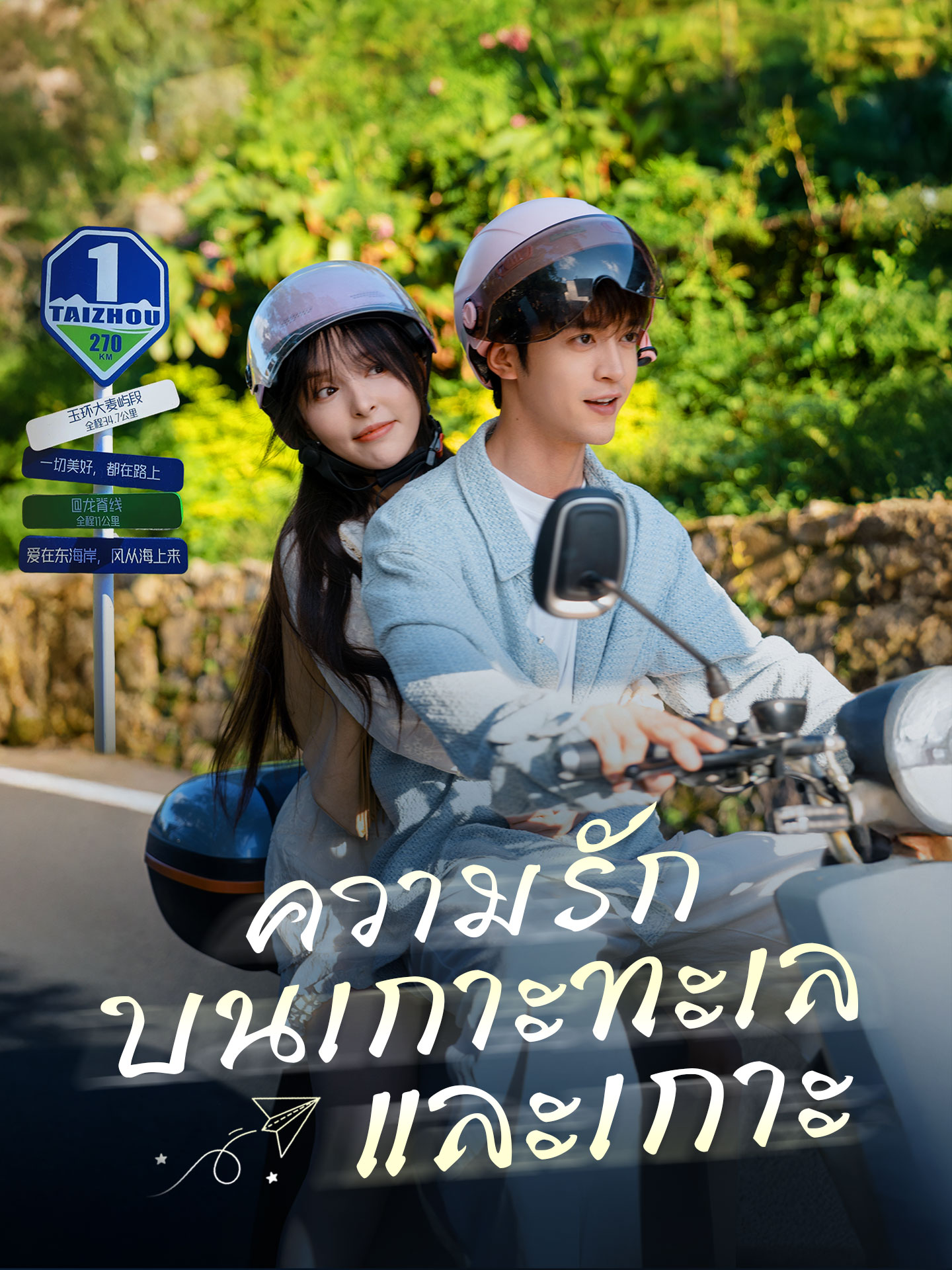 ความรักบนเกาะทะเลและเกาะ