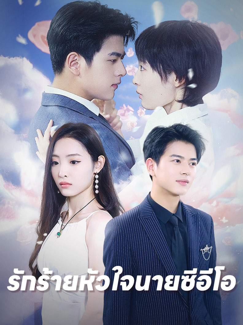 รักร้ายหัวใจนายซีอีโอ