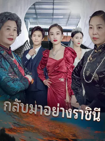 กลับมาอย่างราชินี