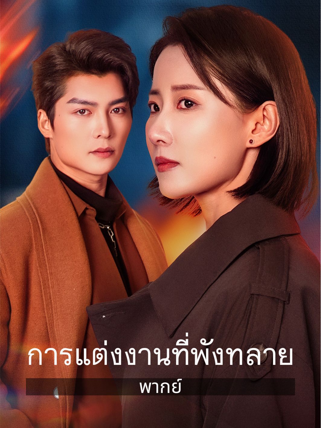 การแต่งงานที่พังทลาย