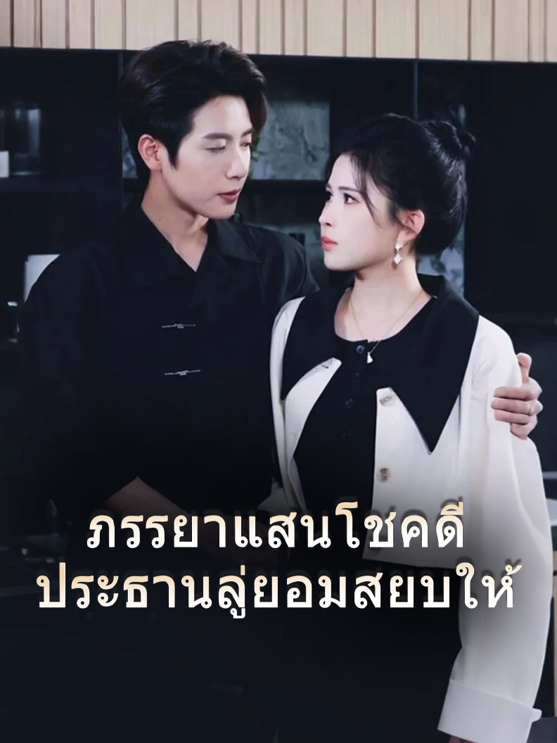 ภรรยาแสนโชคดี ประธานลู่ยอมสยบให้