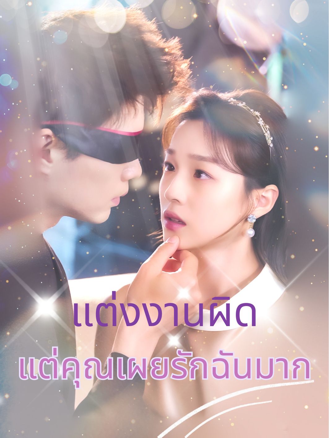 แต่งงานผิด แต่คุณเผยรักฉันมาก