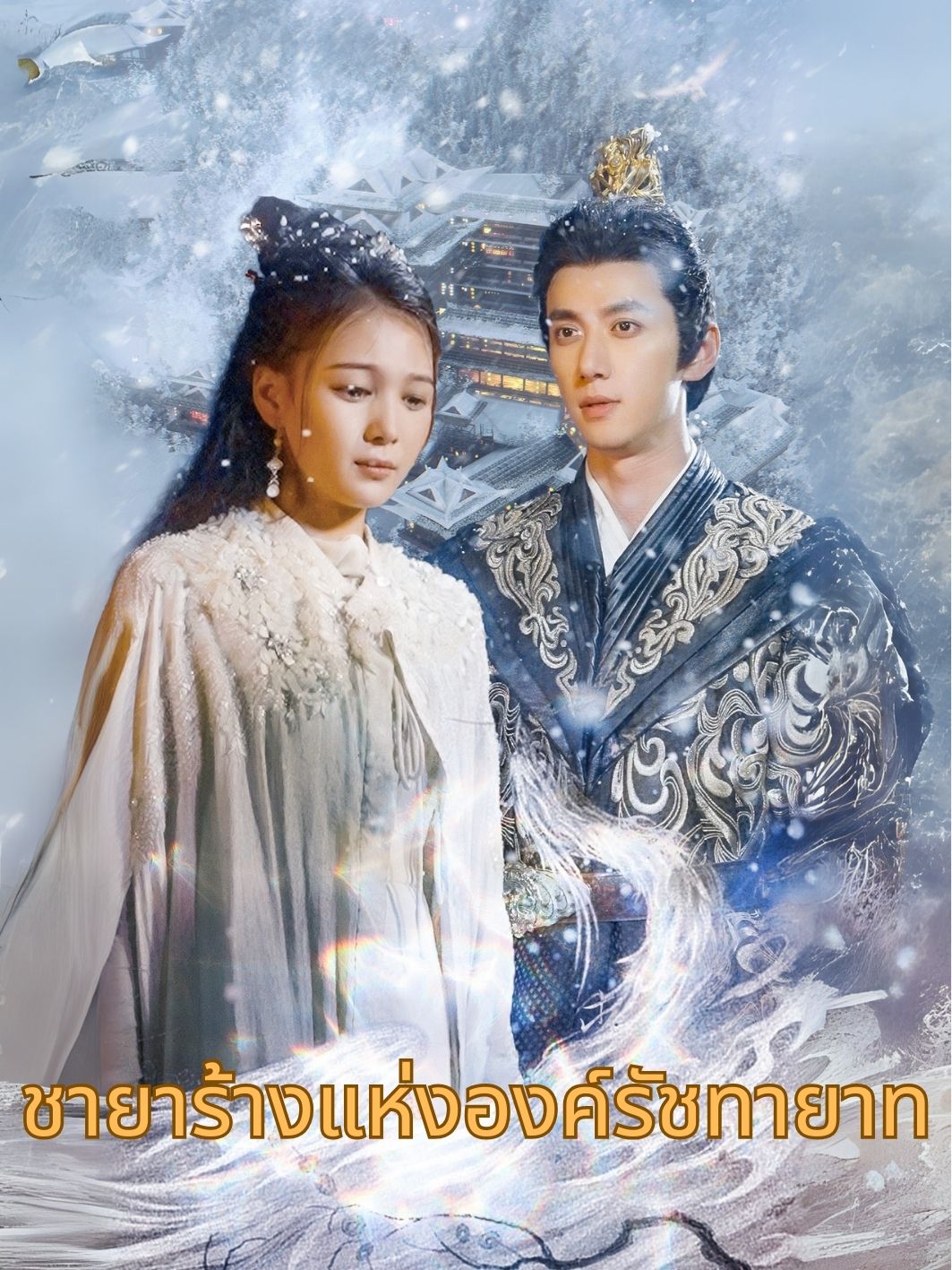 ชายาร้างแห่งองค์รัชทายาท
