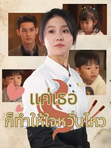 แค่เธอ…ก็ทำให้ใจหวั่นไหว