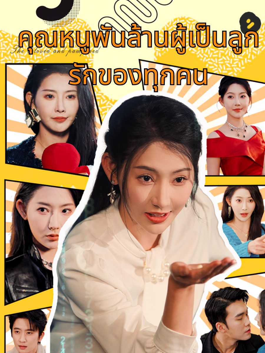 คุณหนูพันล้านผู้เป็นลูกรักของทุกคน