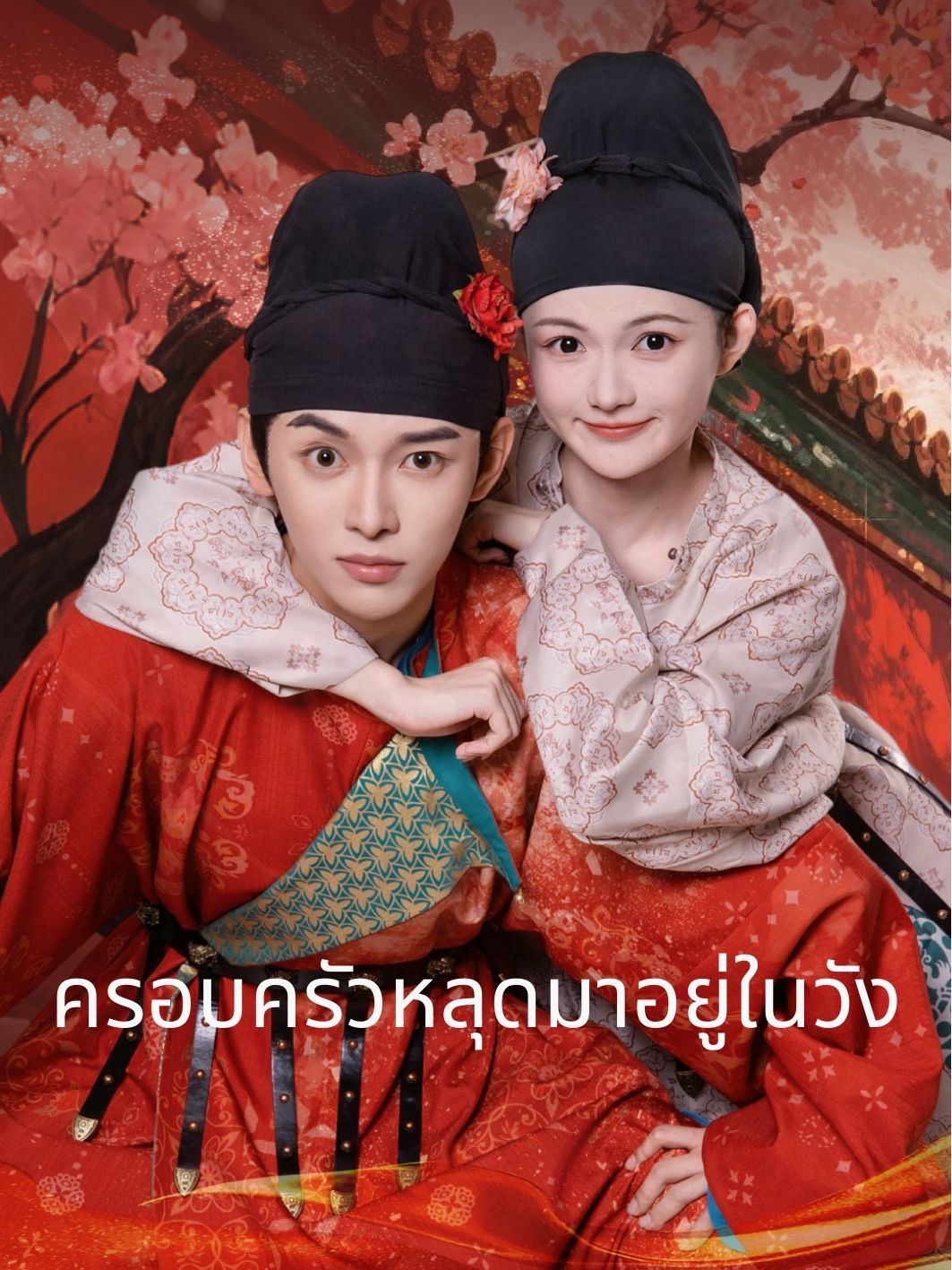 ครอบครัวหลุดมาอยู่ในวัง