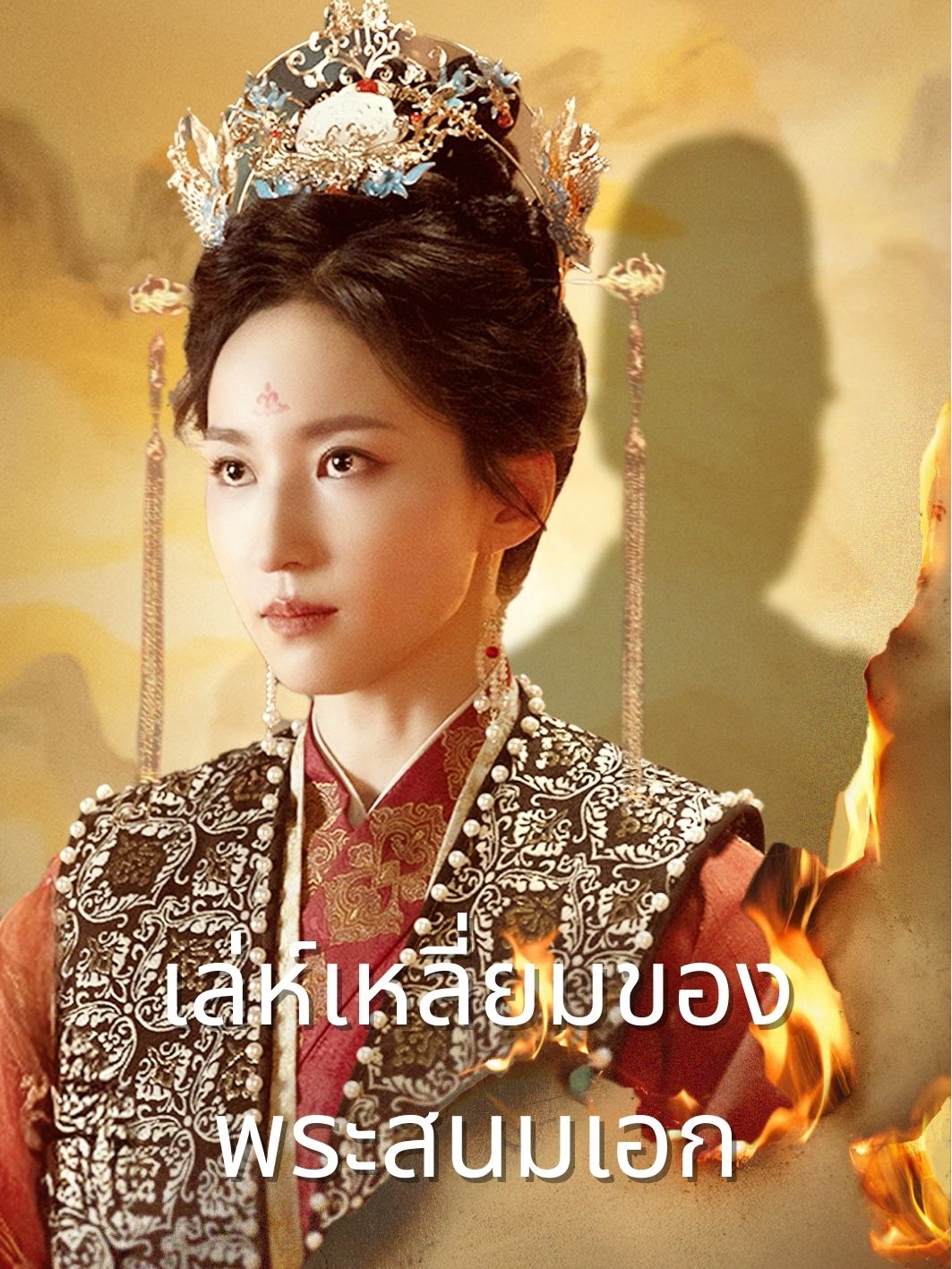 เล่ห์เหลี่ยมของพระสนมเอก