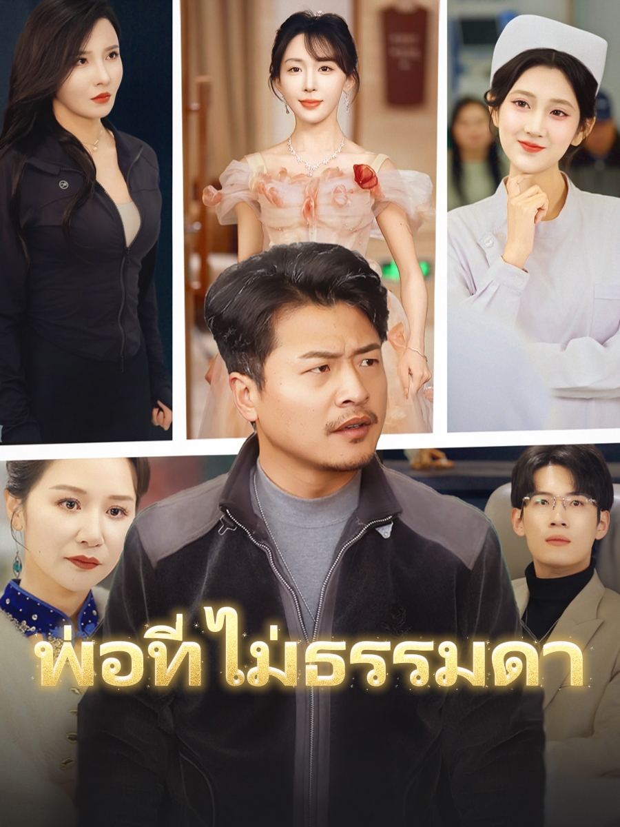 พ่อที่ไม่ธรรมดา