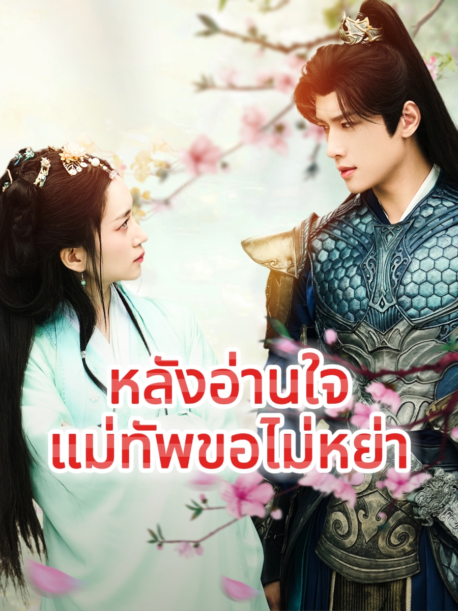 หลังอ่านใจ แม่ทัพขอไม่หย่า