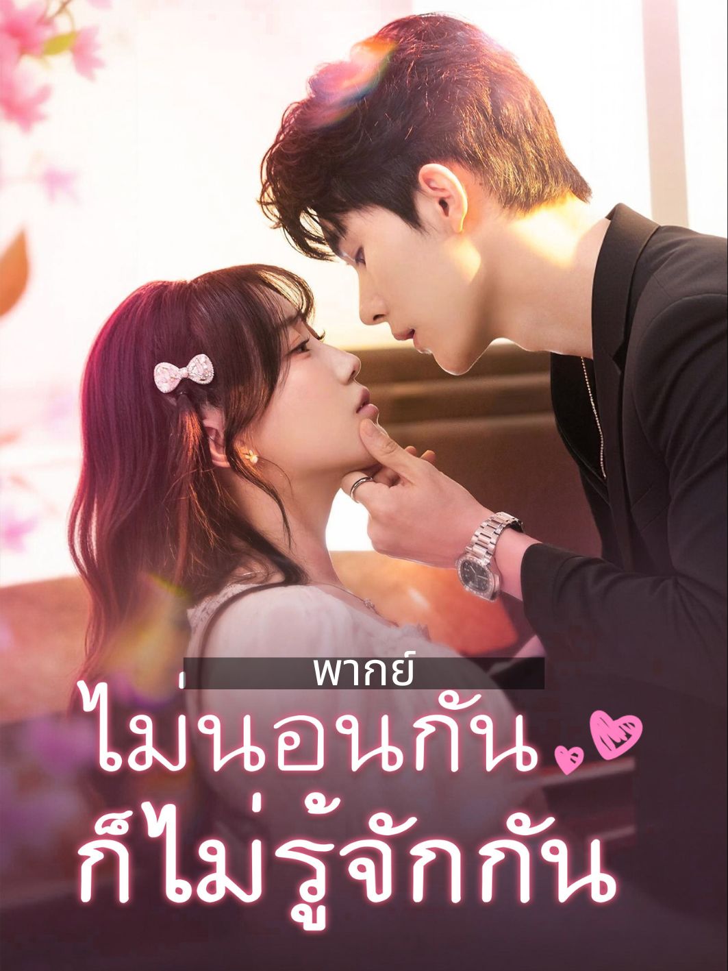 ไม่นอนกันก็ไม่รู้จักกัน