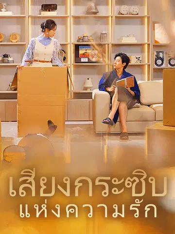 เสียงกระซิบแห่งความรัก