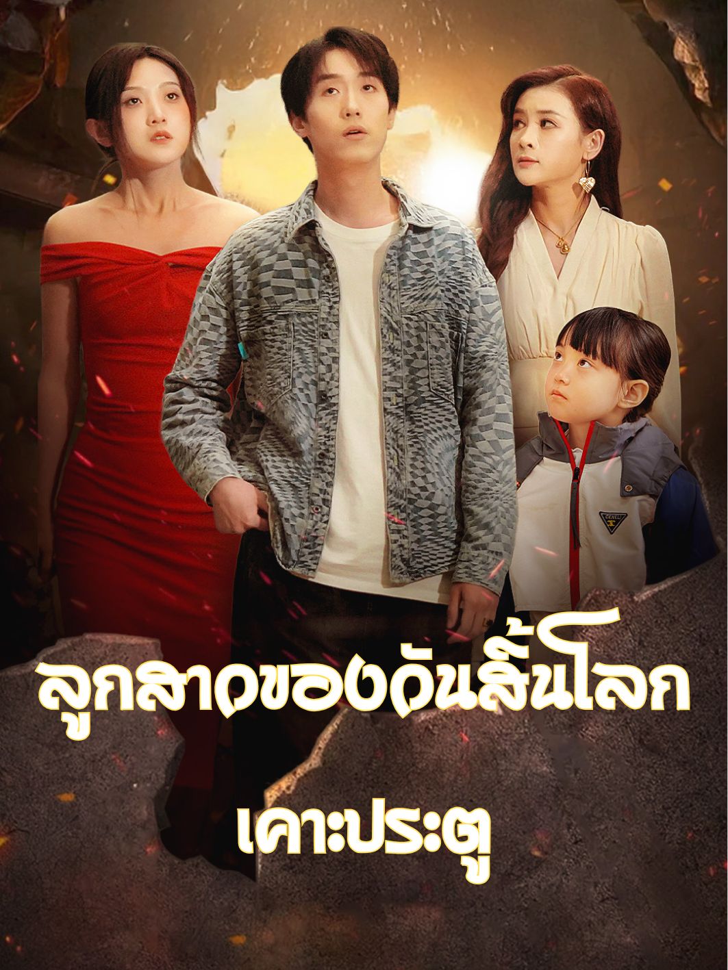 ลูกสาวของวันสิ้นโลกเคาะประตู