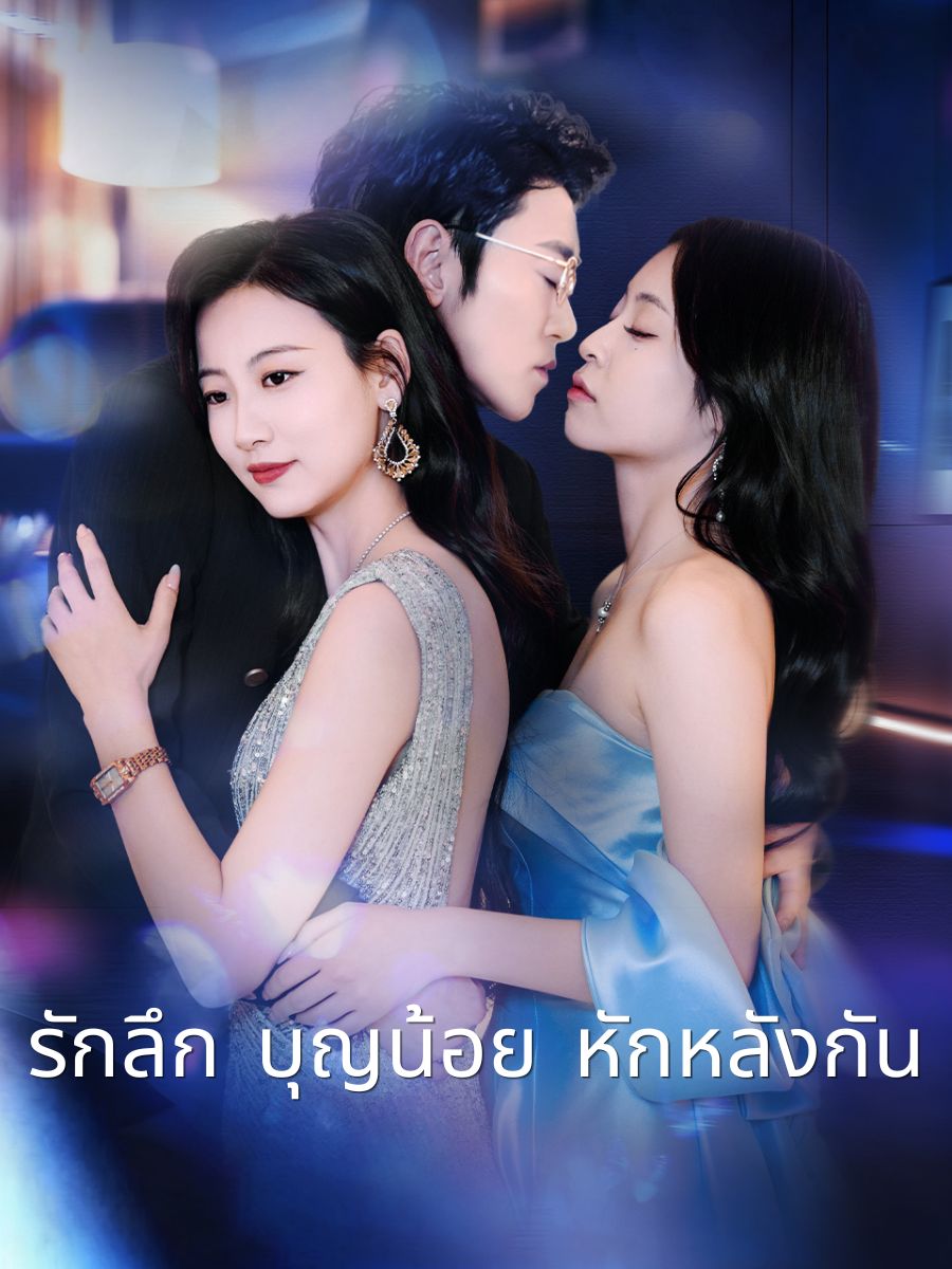 รักลึก บุญน้อย หักหลังกัน