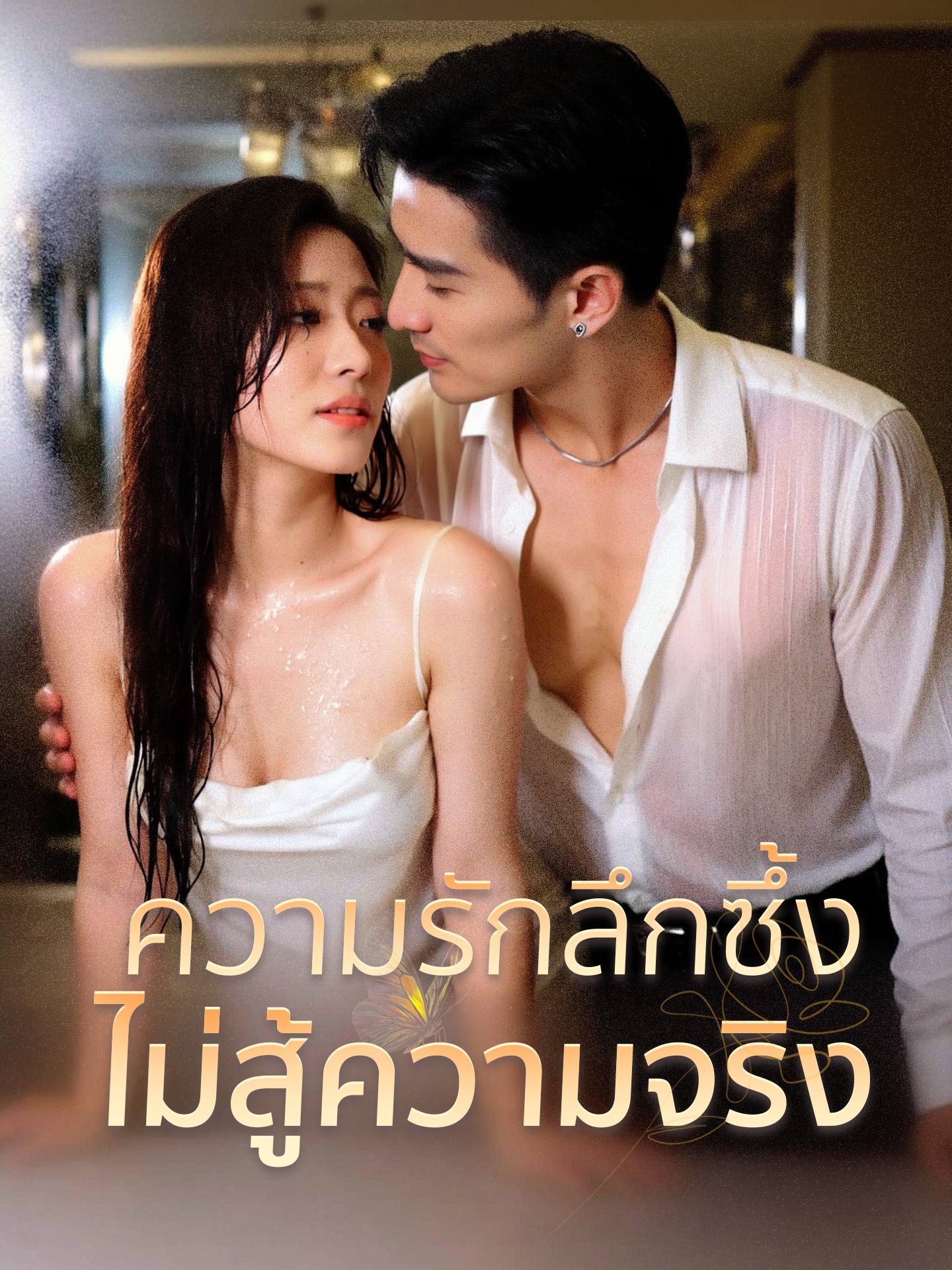 ความรักลึกซึ้งไม่สู้ความจริง