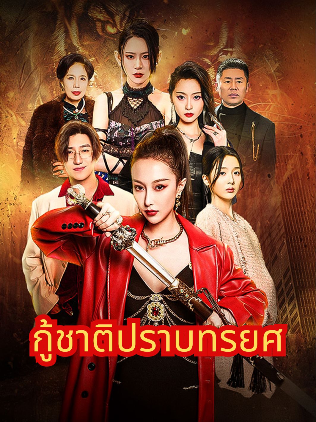 กู้ชาติปราบทรยศ