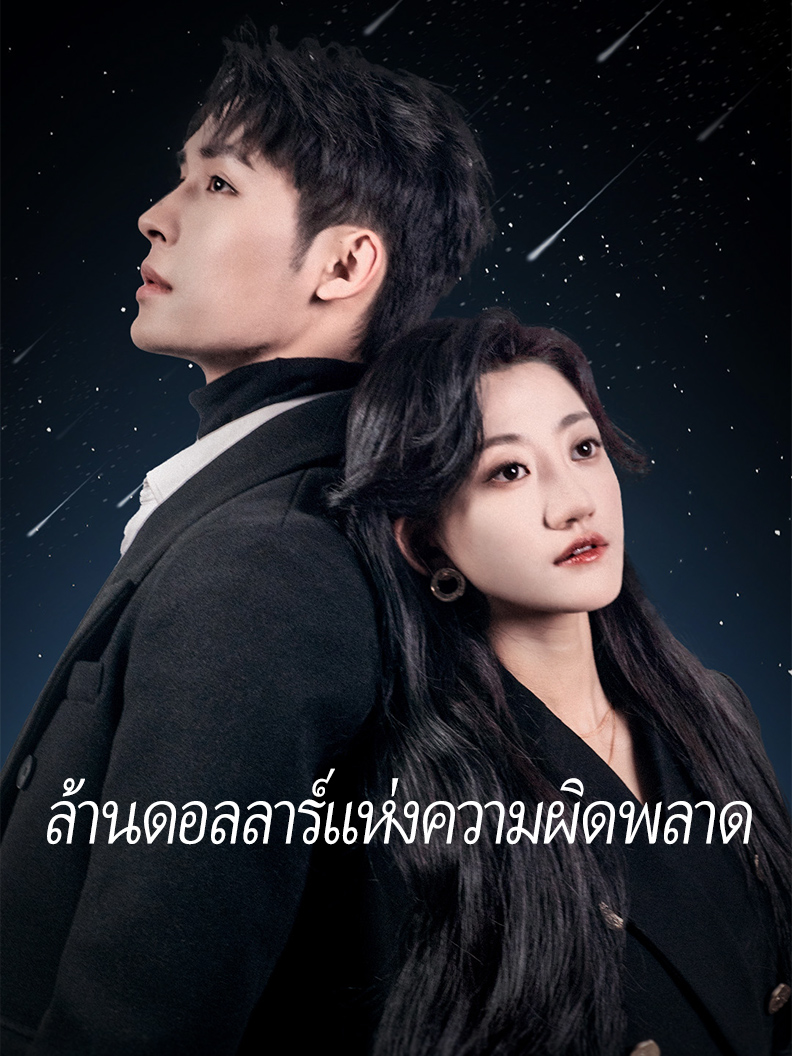 ล้านดอลลาร์แห่งความผิดพลาด