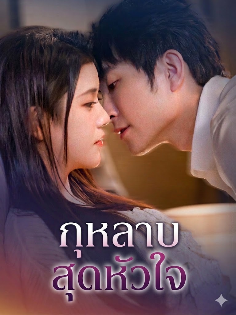 กุหลาบสุดหัวใจ