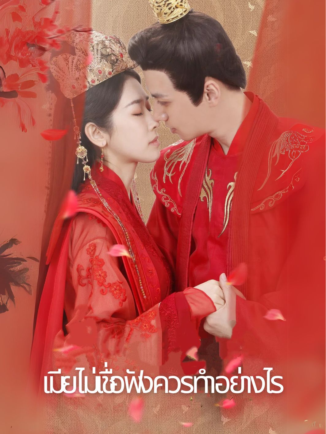 เมียไม่เชื่อฟังควรทำอย่างไร