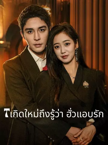 เกิดใหม่ถึงรู้ว่า ฮั่วแอบรัก