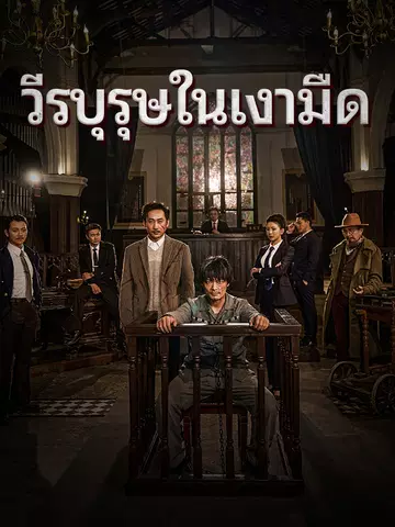 วีรบุรุษในเงามืด