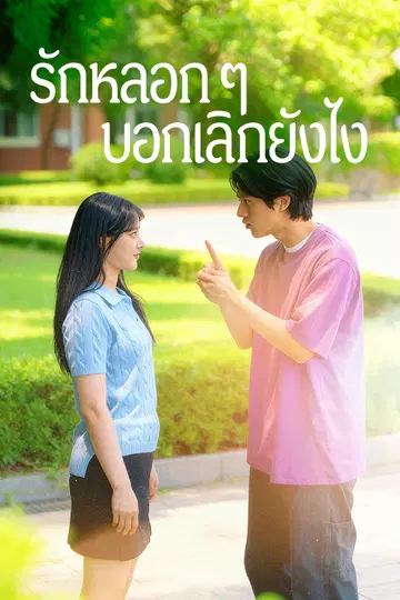รักหลอก ๆ บอกเลิกยังไง