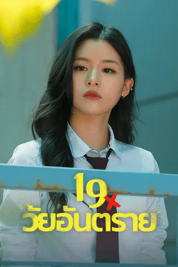 19 วัยอันตราย