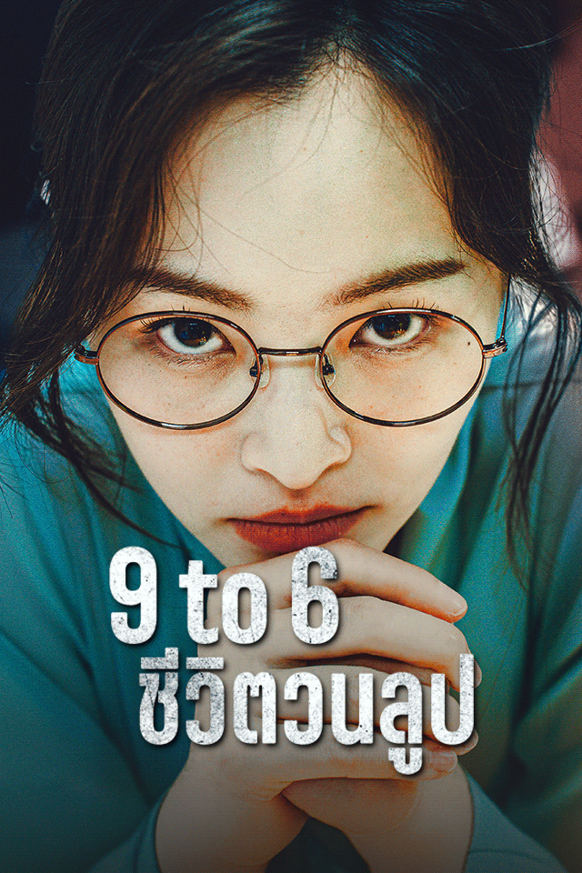 9 to 6 ชีวิตวนลูป