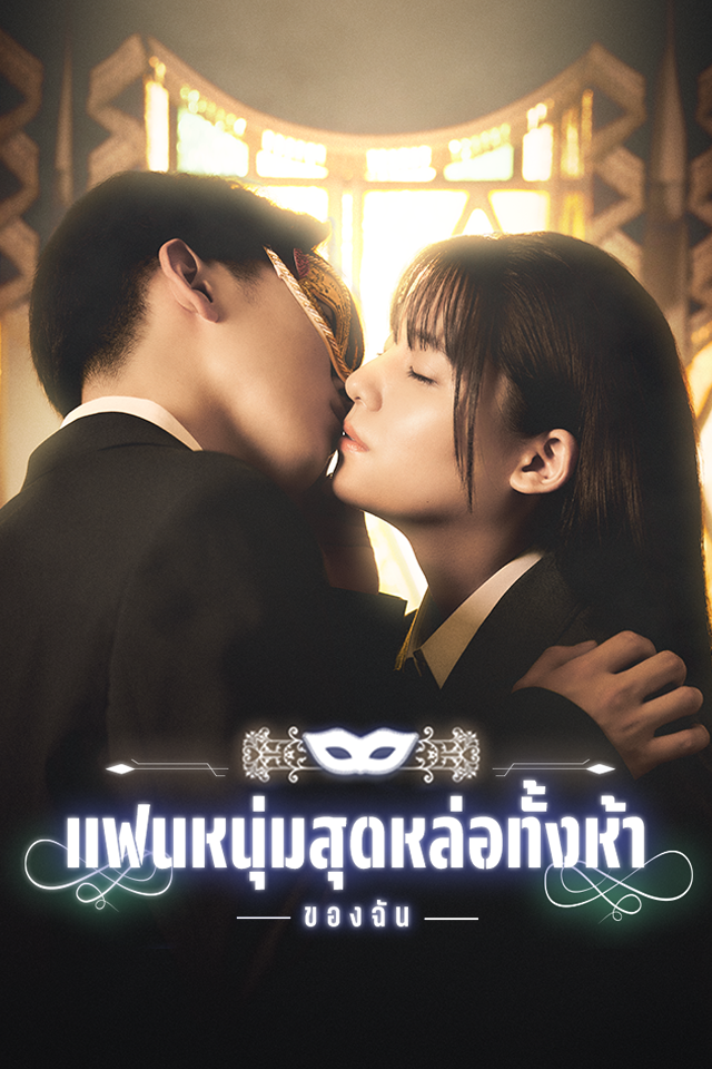 แฟนหนุ่มสุดหล่อทั้งห้าของฉัน