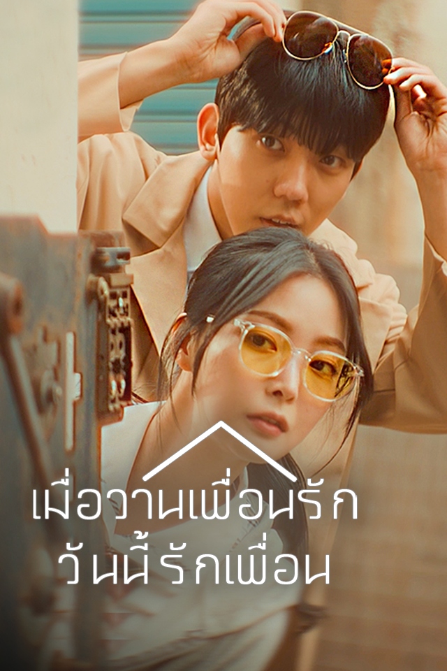 เมื่อวานเพื่อนรัก วันนี้รักเพื่อน