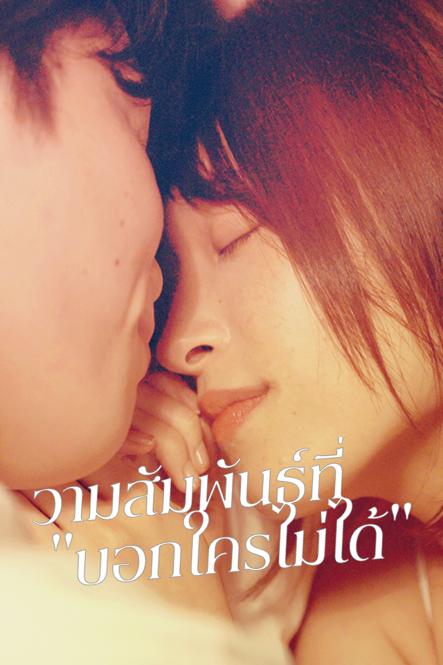 ความสัมพันธ์ที่ "บอกใครไม่ได้"