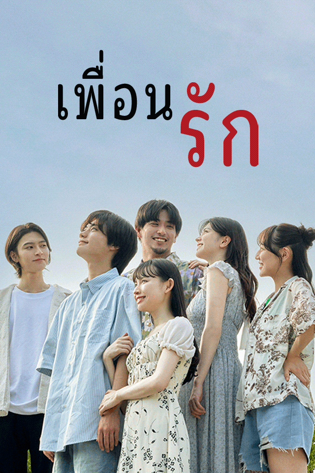 เพื่อน<รัก>