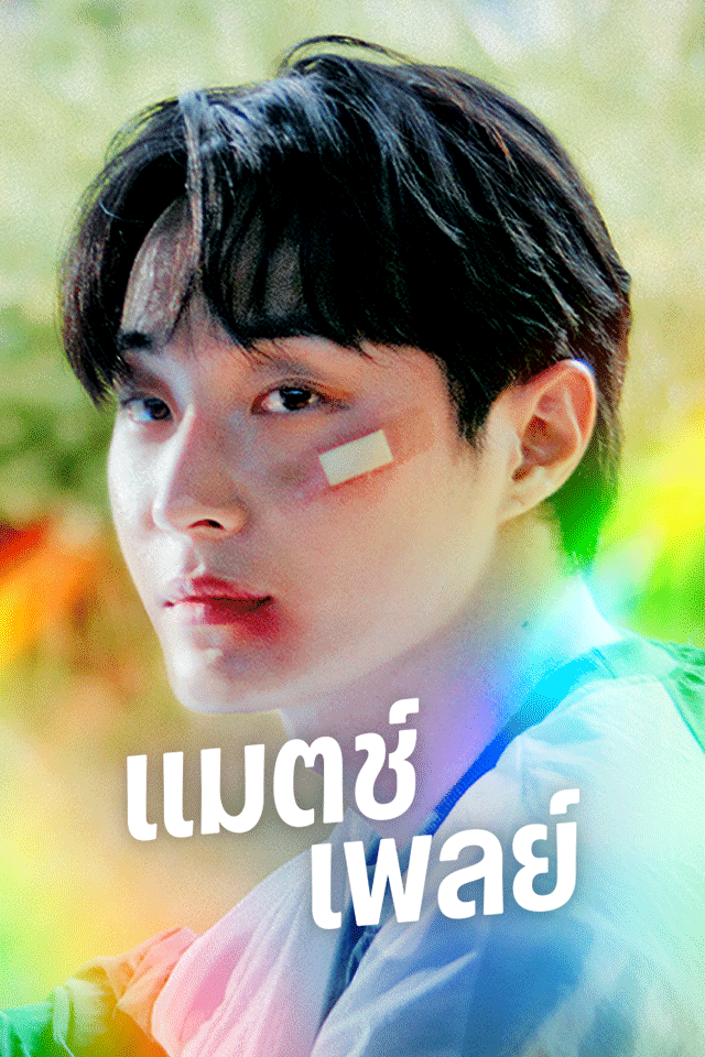 แมตช์เพลย์