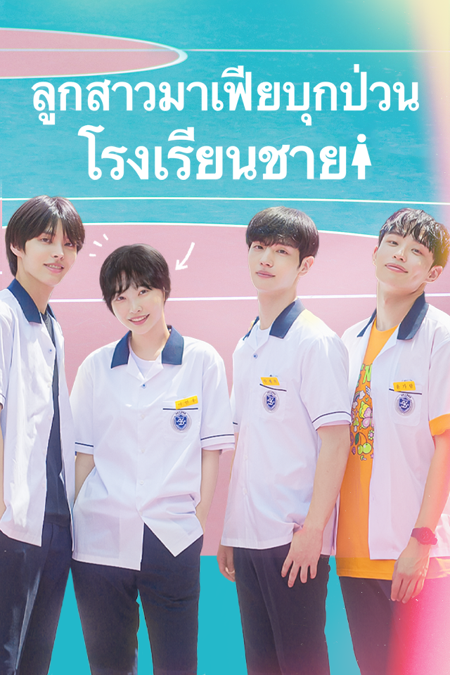 ลูกสาวมาเฟียบุกป่วนโรงเรียนชาย