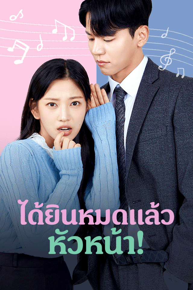 ได้ยินหมดแล้ว หัวหน้า!