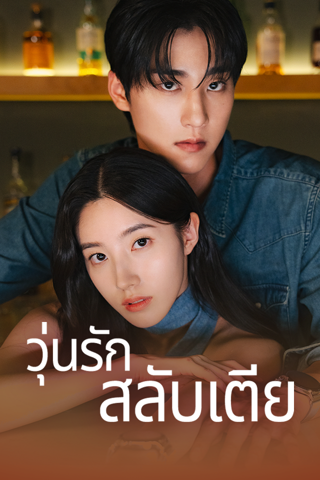 วุ่นรักสลับเตียง