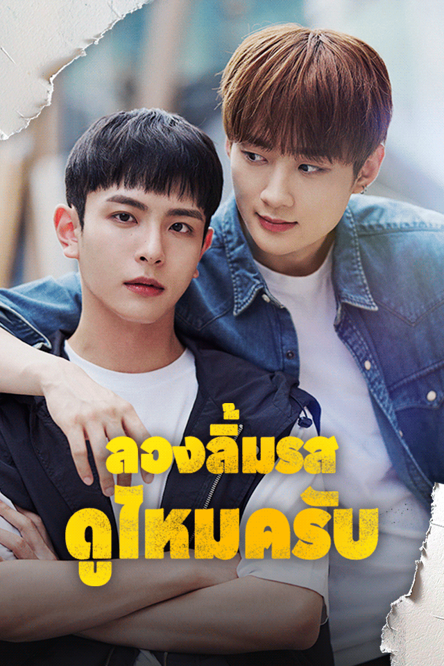 ลองลิ้มรสดูไหมครับ