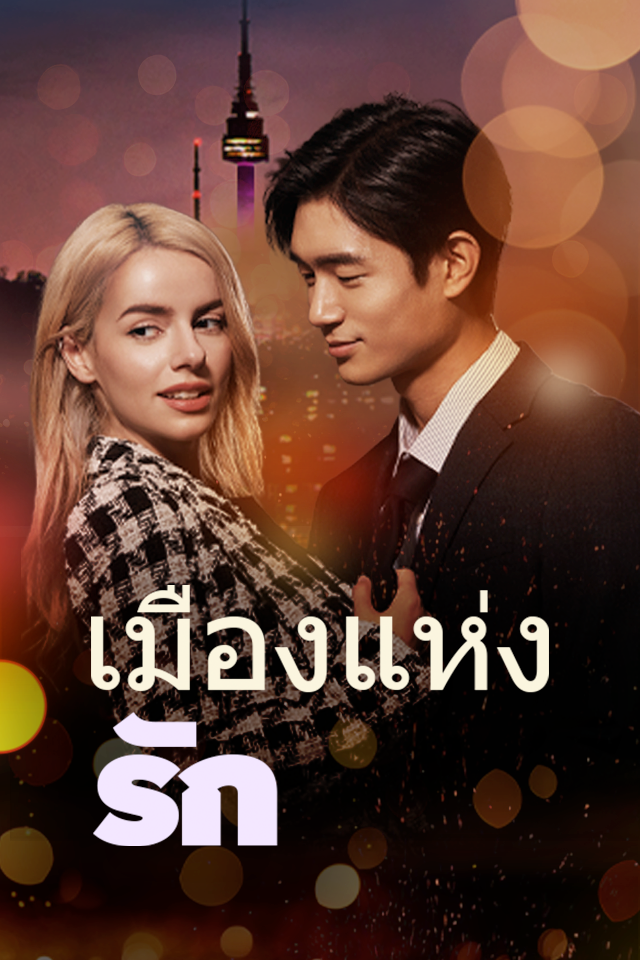 เมืองแห่งรัก