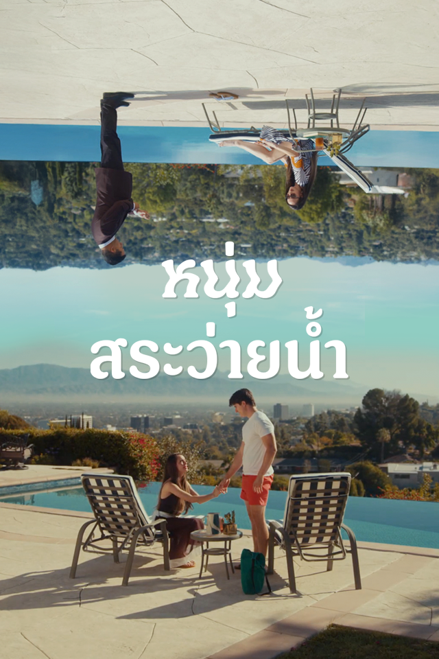 หนุ่มสระว่ายน้ำ