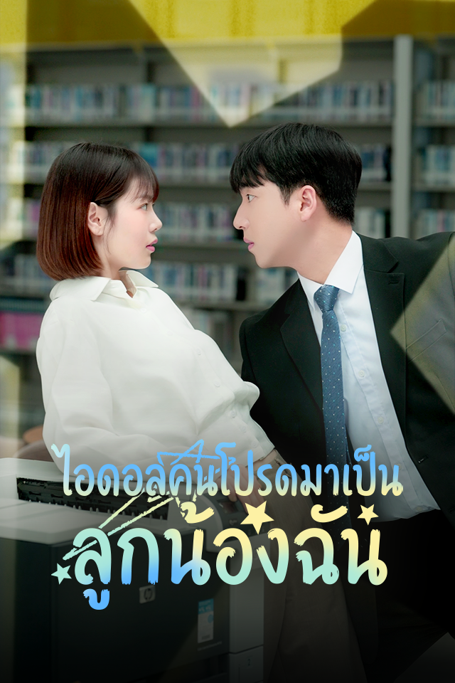 ไอดอลคนโปรดมาเป็นลูกน้องฉัน