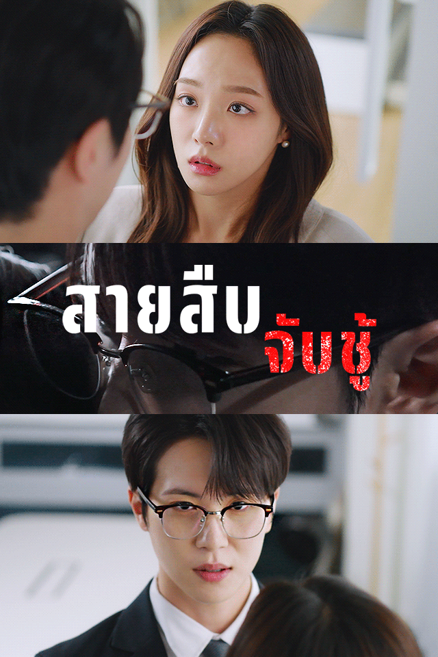 สายสืบจับชู้
