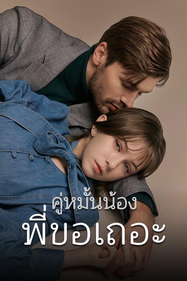 คู่หมั้นน้อง พี่ขอเถอะ