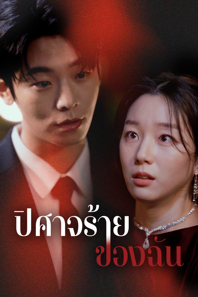 ปิศาจร้ายของฉัน