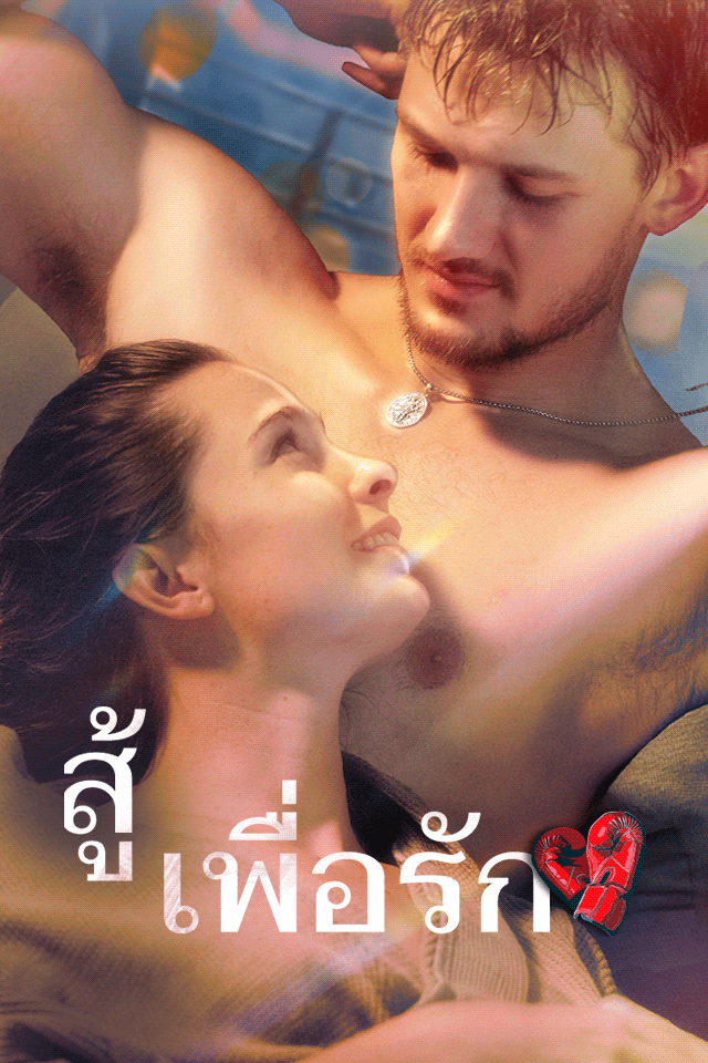 สู้เพื่อรัก