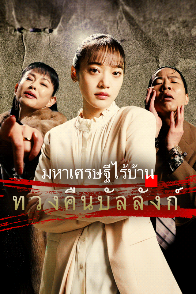 มหาเศรษฐีไร้บ้านทวงคืนบัลลังก์