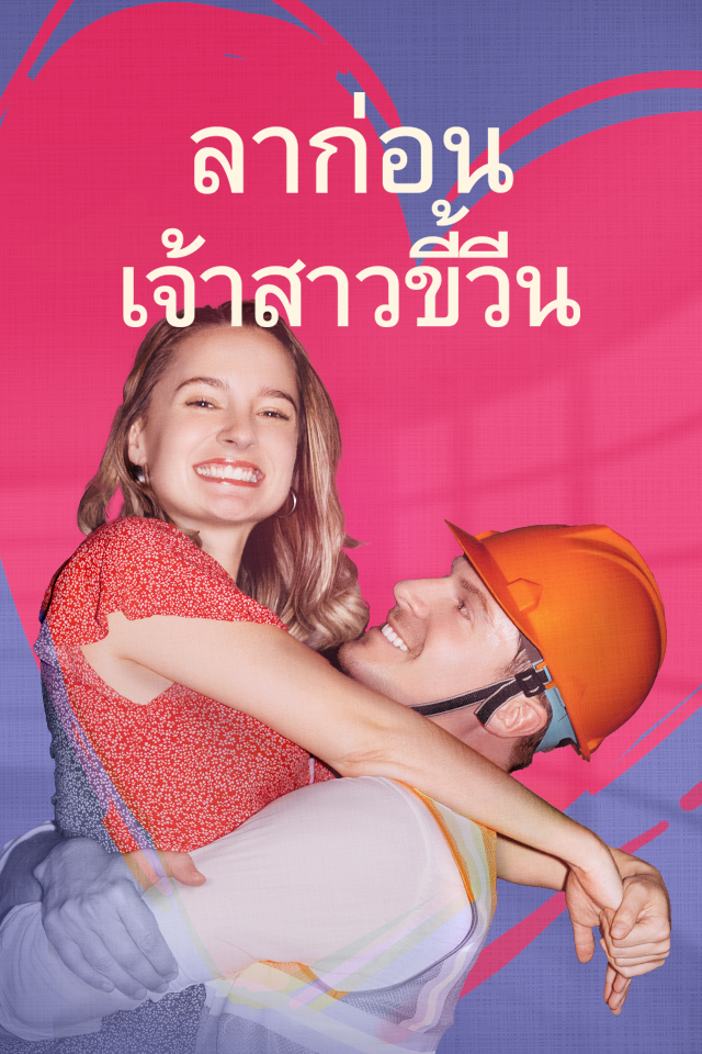 ลาก่อน เจ้าสาวขี้วีน