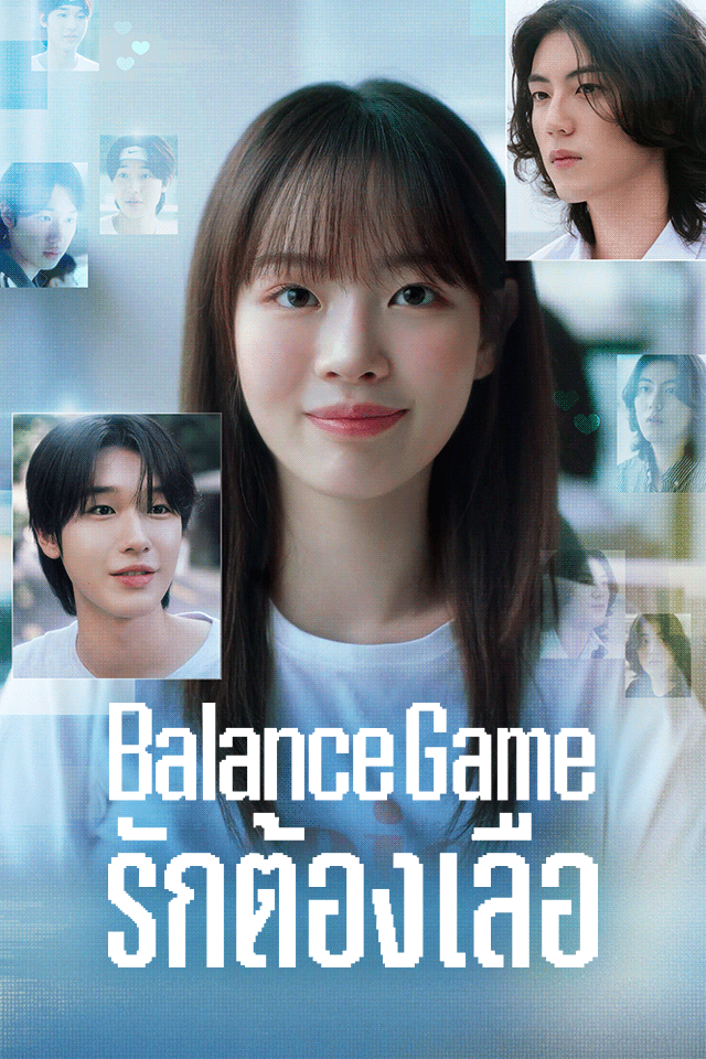 Balance Game รักต้องเลือก