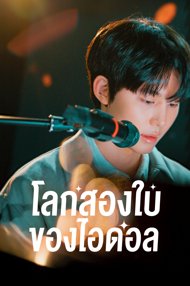 โลกสองใบของไอดอล